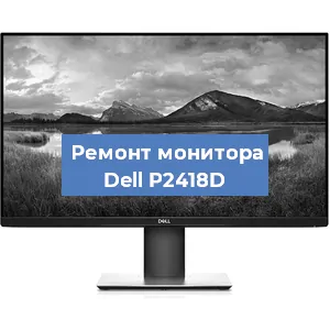 Замена конденсаторов на мониторе Dell P2418D в Ростове-на-Дону